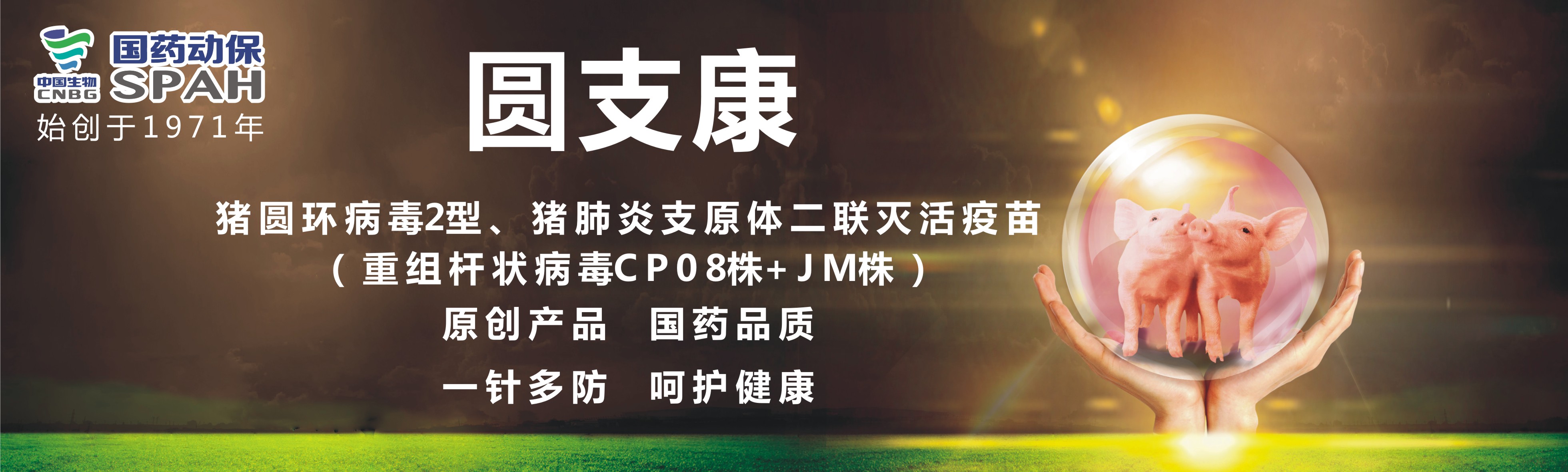 国药集团动物保健股份有限公司