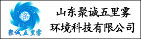 山东聚诚五里雾环境科技有限公司