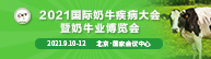 2021国际奶牛疾病大会